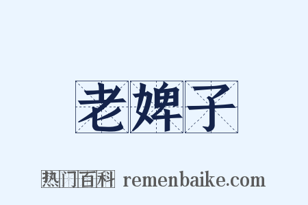 老婢子是什么意思的图片